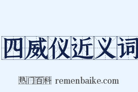 四威仪近义词是什么意思的图片